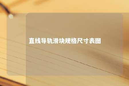 直线导轨滑块规格尺寸表图 